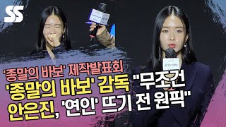 '종말의 바보' 감독 "무조건 안은진, '연인'으로 뜨기 전 원픽"