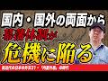 【江戸時代末期】幕藩体制を揺るがす「飢饉・一揆・列強の接近」【ゼロから日本史93回】