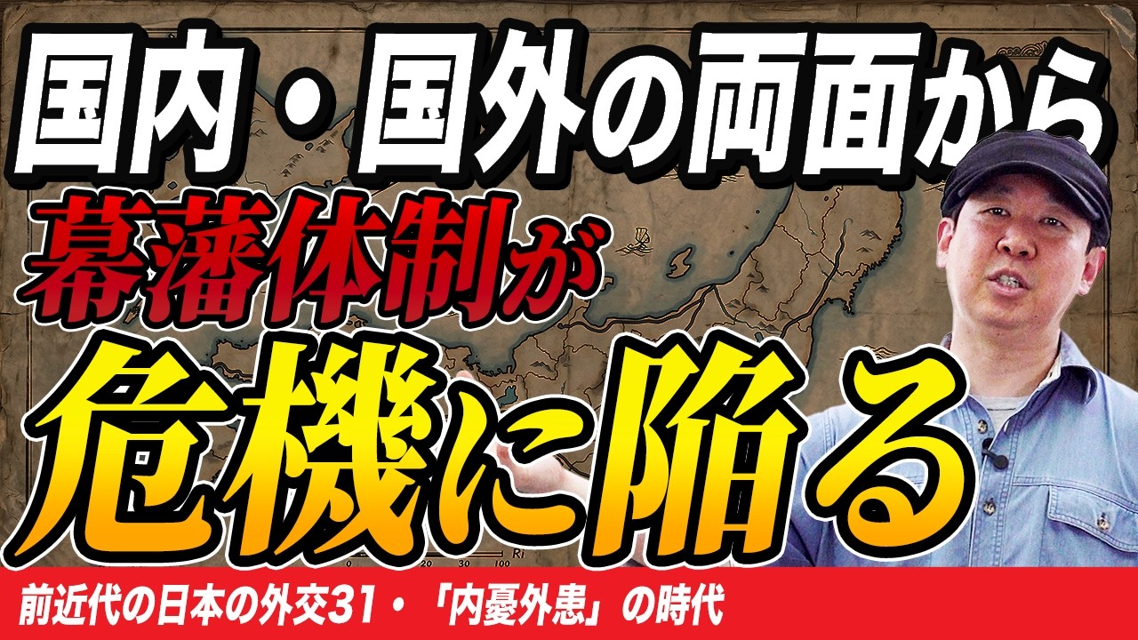 【江戸時代末期】幕藩体制を揺るがす「飢饉・一揆・列強の接近」【ゼロから日本史93回】