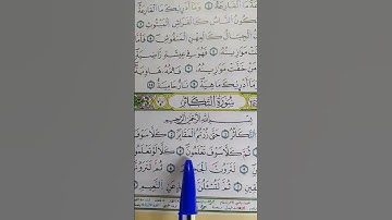 سورة التكاثر بصوت مريح #duet #الرحمن #اكسبلور