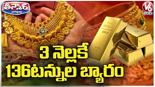 India's Gold Demand Rises, 136 Tonne Of Gold Sales In March Quarter | V6 Teenmaar