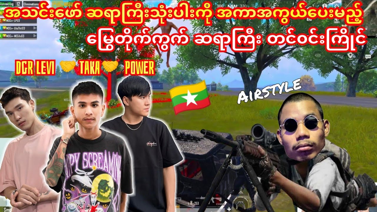 အသင်းဖော်ဆရာသုံးပါး(DGR🤝Taka🤝Power)တို့ကိုကာကွယ်စောင့်ရှောက်မဲ့Airstyle😁#taka #dgrlevi  #ဘိုကျား