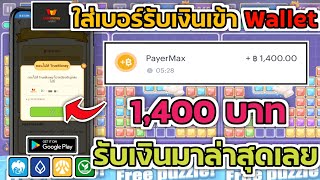 อัพเดท!! แอพหาเงินเข้า Wallet 1,400฿ รับเงินมาล่าสุดเลย มีหลักฐานในคลิปให้ดูเลย ทำเงินฟรี100%