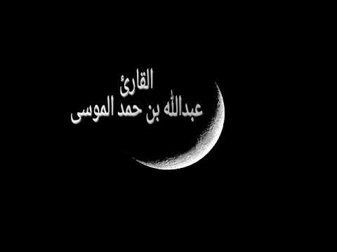 عبدالله الموسى (سورة يوسف كاملة) ١٤٣٨هـ