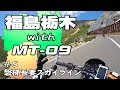 福島栃木 with MT-09 #5【GLADIUS400】 磐梯吾妻スカイライン