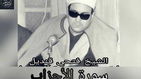 الشيخ فتحى قنديل - سورة الاحزاب