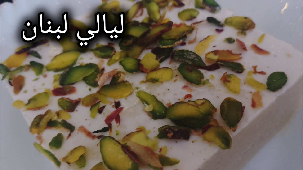  ليالي لبنان بطعم ولا أطيب حضريها بدقائق وبمكونات موجودة في كل منزل