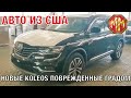 Новые Renault Koleos поврежденные градом. Выгодная цена. Незначительные повреждения. Авто из США