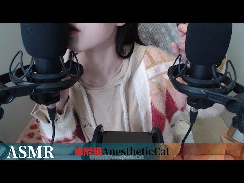 麻醉猫【ASMR】口腔音以及各种你没听过的全程核能!