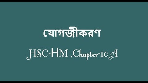 HSC | Higher Math | যোগজীকরণ | Integration |  Chapter -10A | Part 1