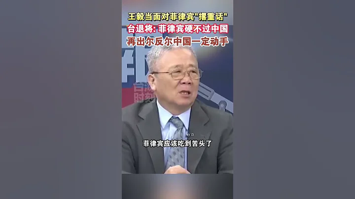 王毅當面對菲律賓撂重話，台退將：菲律賓硬不過中國，再出爾反爾中國一定動手#海峽新幹線 - 天天要聞
