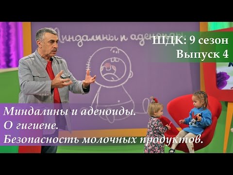 ШДК: Миндалины и аденоиды. О гигиене. Безопасность молочных продуктов - Доктор Комаровский