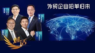 《对话》 20230603 外贸企业抢单归来| 财经风云