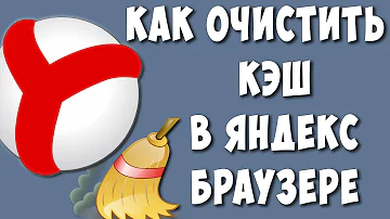 Где находится кэш Яндекс браузера