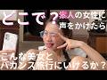 声をかける場所によって、成功率、その後の関係まで激変します