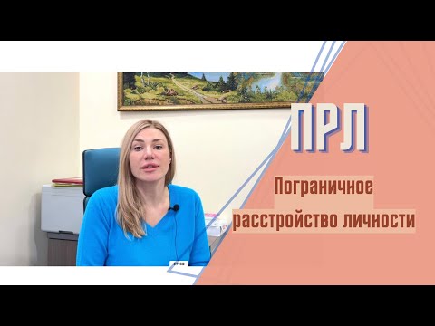 Пограничное расстройство личности | Суть ПРЛ. Как распознать? Советы психологам от врача-практика