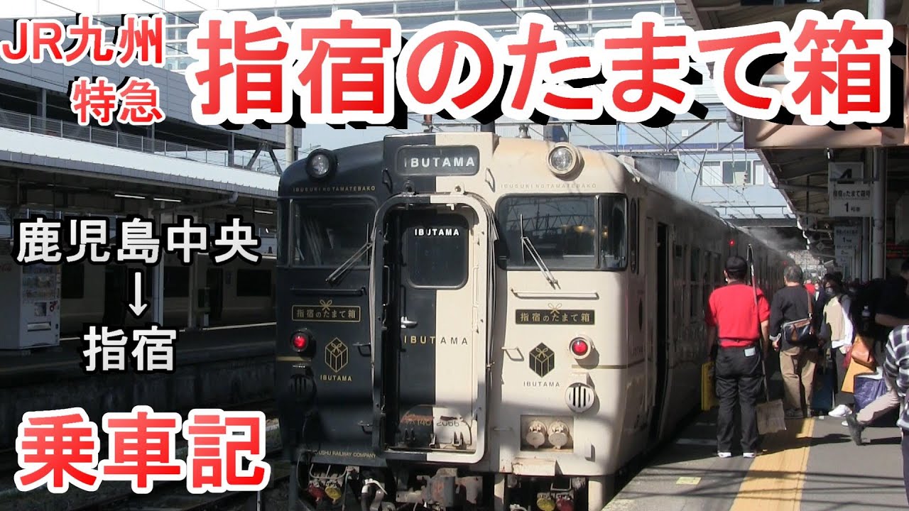 JR九州 指宿のたまて箱 初乗車の記録 (指宿枕崎線 鹿児島中央から指宿