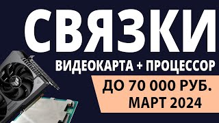 ТОП—3. Лучшие связки процессор + видеокарта до 70000 ₽. Март 2024 года. Рейтинг!