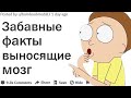 КАКИЕ ВЫ ЗНАЕТЕ ВЗРЫВАЮЩИЕ МОЗГ ЗАБАВНЫЕ ФАКТЫ?| АПВОУТ