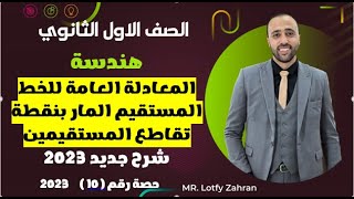 اولي ثانوي 🔥هندسة🔥المعادله العامه للخط المستقيم المار بنقطة تقاطع المستقيمين🔥 #المعادله_العامه