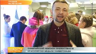 Олимпийский чемпион Алексей Ягудин представил медали Универсиады в Красноярске