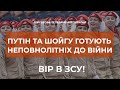 ⚡ПУТІН ТА ШОЙГУ ГОТУЮТЬ ДО ВІЙНИ "ЮНАРМІЮ"