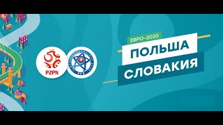 Польша - Словакия Прямая трансляция Чемпионат Европы на Матч ТВ в 19:00 по мск.