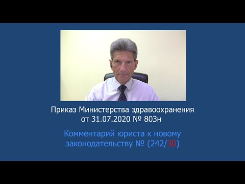 Приказ Минздрава России № 803н от 31 июля 2020 года