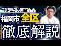 福岡市全区を東京で例えてみた!【有料級です】