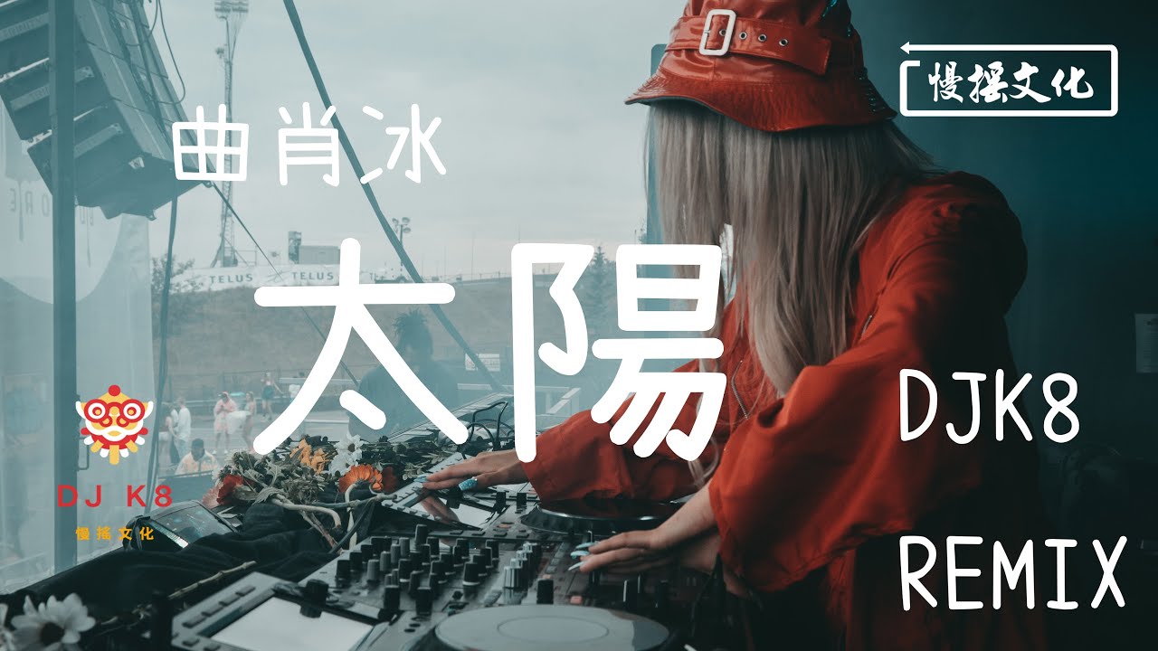 【DJ K8 REMIX 】曲肖冰 - 太陽 | REMIX | DJ | 慢搖 | 舞曲 | DJ | TIKTOK | 重鼓版| EDM ...