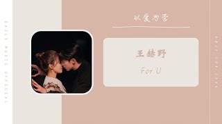 For U - 王赫野以爱为营 电视剧 Ost Drama Only For Love Ost