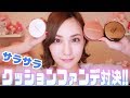 【CLIO】サラサラ クッションファンデ 対決【韓国コスメ】