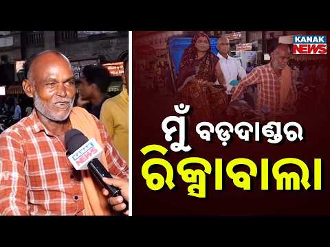 Life of a Puri Rickshaw Puller | Faith in Lord Jagannath Keeps Him Going