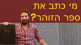 מי כתב את ספר הזוהר? - ד״ר עמרי שאשא