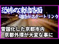 【ブラックアイスバーン】京都市内でチェーン！スタッドレスだけじゃ無理....超危険な路面状態