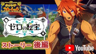 【ポケモンSV】ゼロの秘宝後編：待っててスグリくん……【※ネタバレ注意】