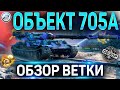 ОБЪЕКТ 705А ОБЗОР ВЕТКИ ✮ ИС-М , Объект 705 , Объект 705А World of Tanks