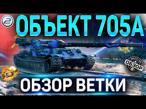 Видео: ОБЪЕКТ 705А ОБЗОР ВЕТКИ ✮ ИС-М , Объект 705 , Объект 705А World of Tanks