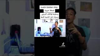 Justin bieber stay نسخة العربية😉😉