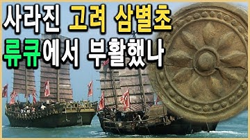 KBS 역사추적 – 삼별초는 오키나와로 갔는가