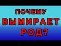 Почему вымирает род?