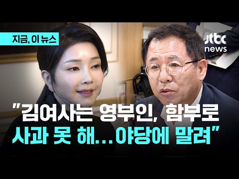 이상휘 국민의힘 의원 &amp;quot;김 여사가 함부로 사과 못하는 건 정치적인 영향력 때문&amp;quot;｜지금 이 뉴스