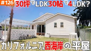 【３０坪４LDKで、LDK約３０帖のサーファーズハウス】見学会のお家をご紹介！第１２６回【カリフォルニア、西海岸（風）のお家】【ルームツアー】 screenshot 5