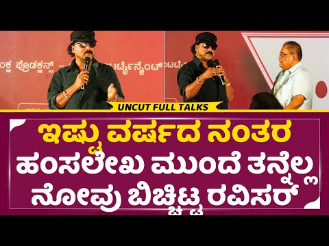 ಎಷ್ಟೋ ವರ್ಷ ಮುಚ್ಚಿಟ್ಟುಕೊಂಡಿದ್ದ ನೋವು ಹಂಸಲೇಖ ಮುಂದೆ ಬಿಚ್ಚಿಟ್ಟ ರವಿಚಂದ್ರನ್| Ravichandran Talks| Okay| SStv ಎಷ್ಟೋ ವರ್ಷ ಮುಚ್ಚಿಟ್ಟುಕೊಂಡಿದ್ದ ನೋವು ಹಂಸಲೇಖ ಮುಂದೆ ಬಿಚ್ಚಿಟ್ಟ ರವಿಚಂದ್ರನ್| Ravichandran Talks| Okay| SStv