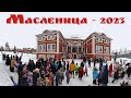 Масленица - начинается!  Москва, февраль 2023 г.  |  Maslenitsa-2023 begins in Moscow!