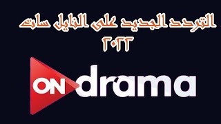 تردد قناة اون دراما الجديد 2022 on drama على النايل سات - أجمل الدرامية العربية الجديدة والكلاسيكية