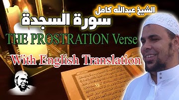 سورة السجدة كاملة | بصوت الشيخ عبدالله كامل | Surah Al-Sajda