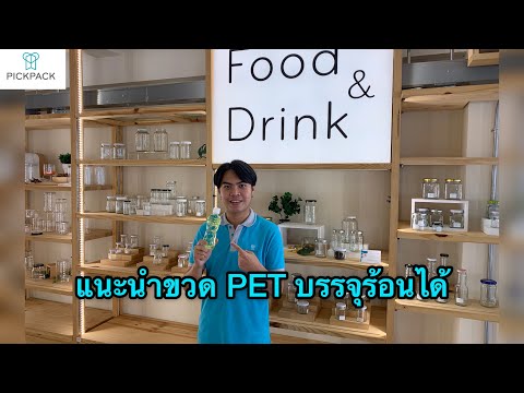 วีดีโอ: ขวด PET สามารถบรรจุร้อนได้หรือไม่?