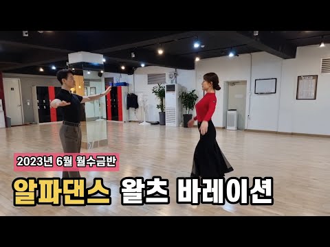 왈츠 상급 바레이션 루틴 | 월수금 1시 왈츠 탱고 단체반 알파댄스