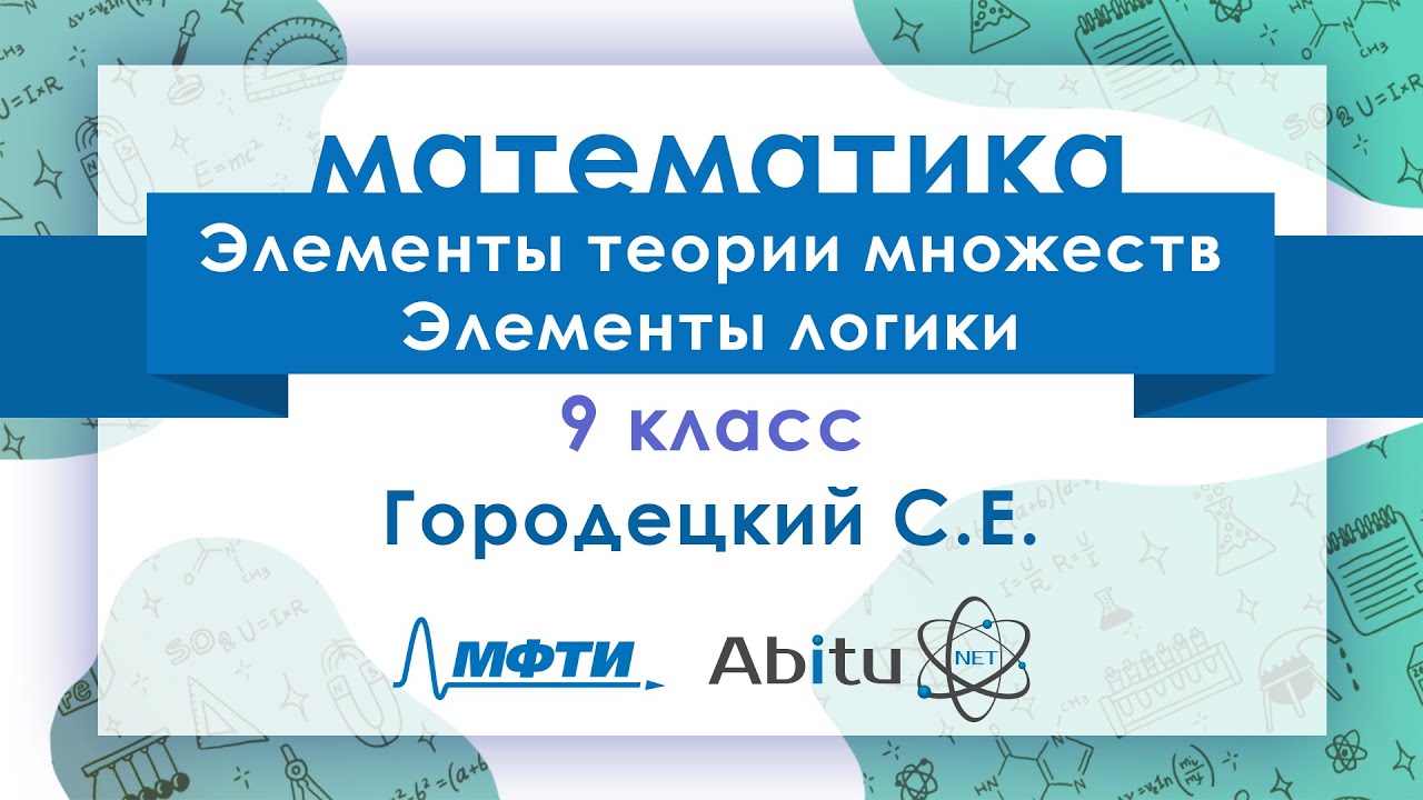 Лекторий ЗФТШ. М-9. Элементы теории множеств. Элементы логики - YouTube
